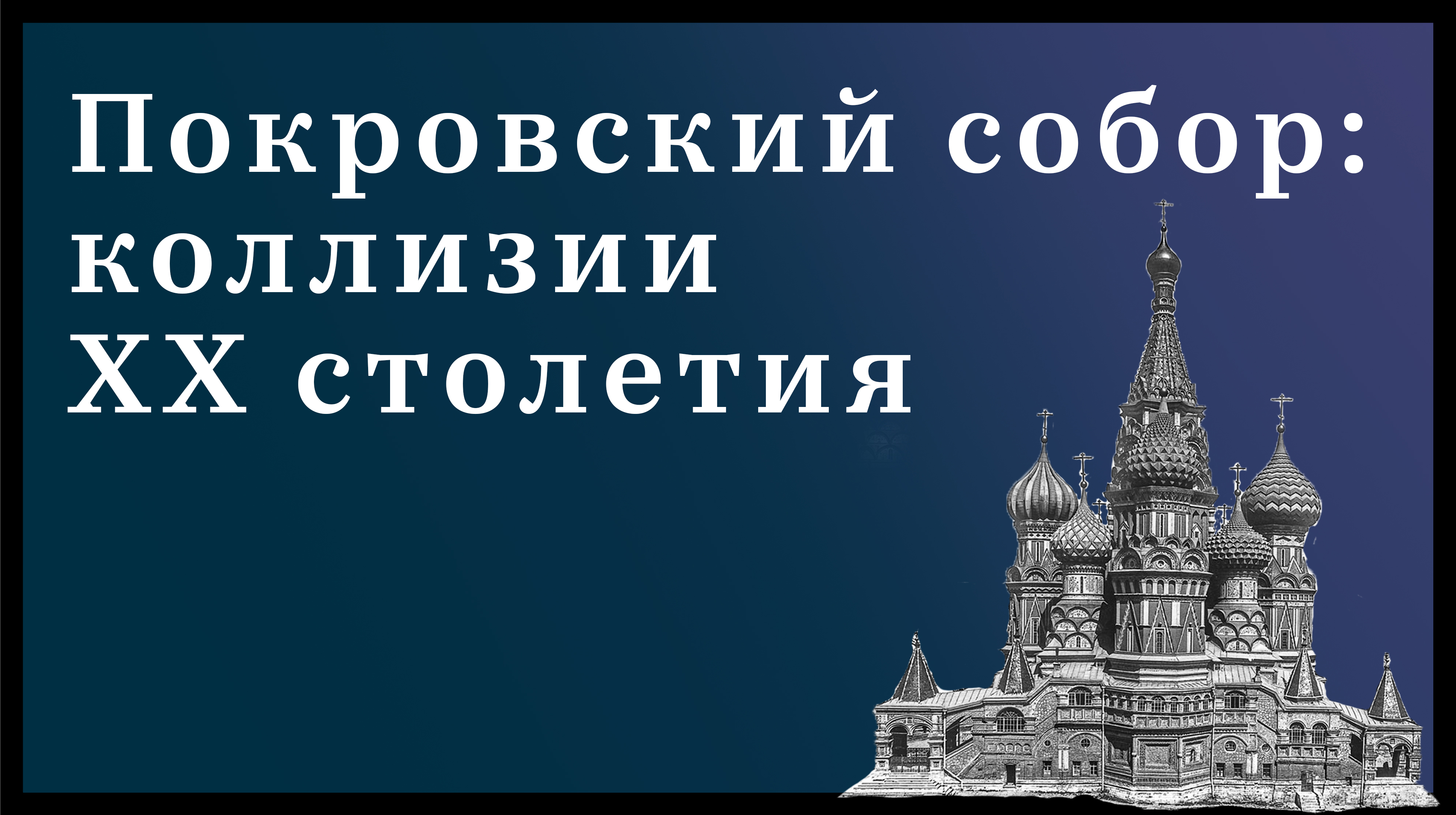 Покровский собор: коллизии XX столетия