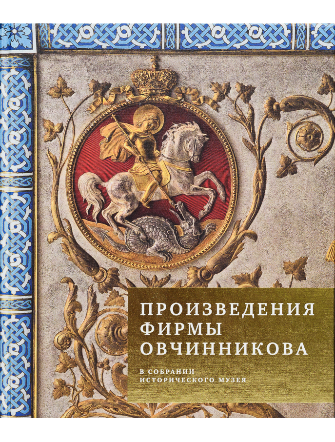 Произведения фирмы Овчинникова в собрании Исторического музея