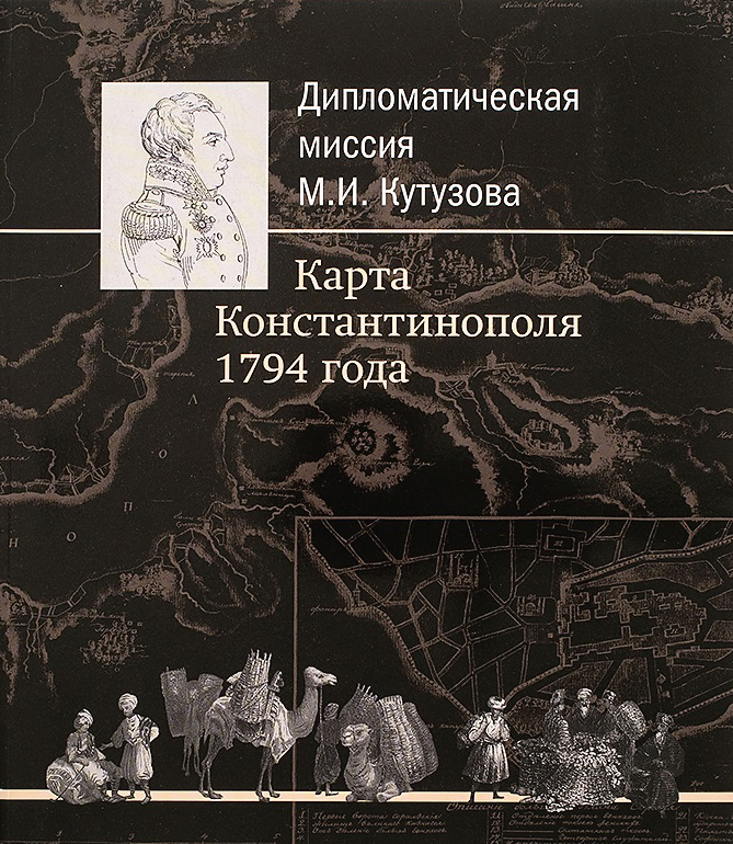 Дипломатическая миссия М. И. Кутузова. Карта Константинополя 1794 года