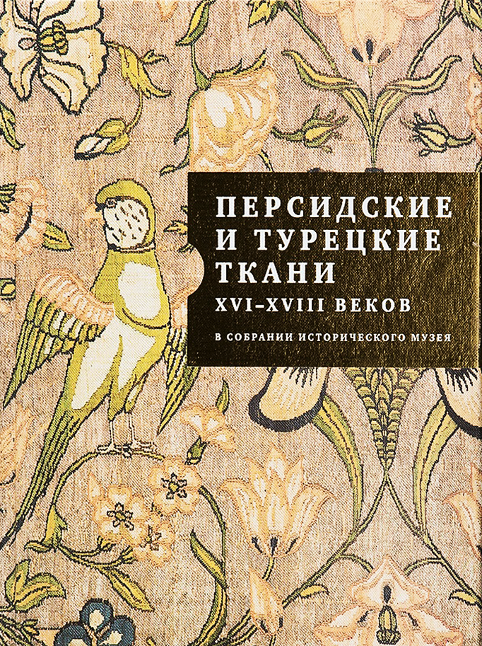Персидские и турецкие ткани XVI — XVIII веков в собрании Исторического музея
