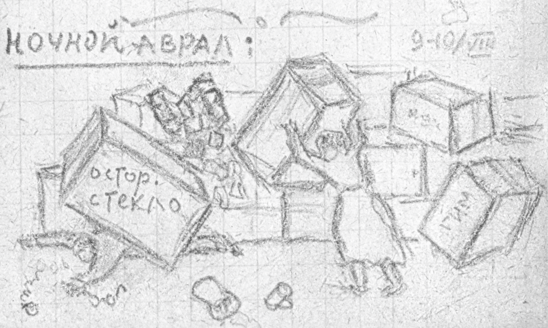 Охрана коллекций в Челябинске. Рисунок из записной книжки Н.Р. Левинсона. 1942 г.