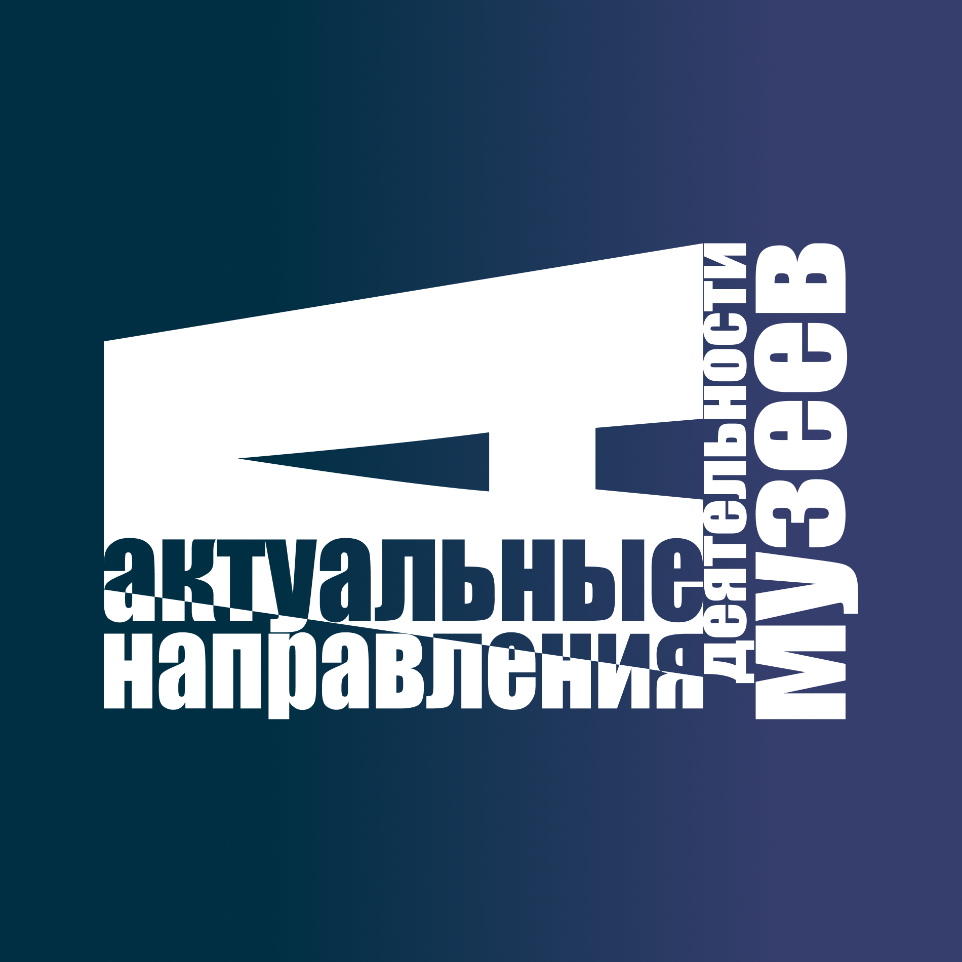 Конференция Исторического музея