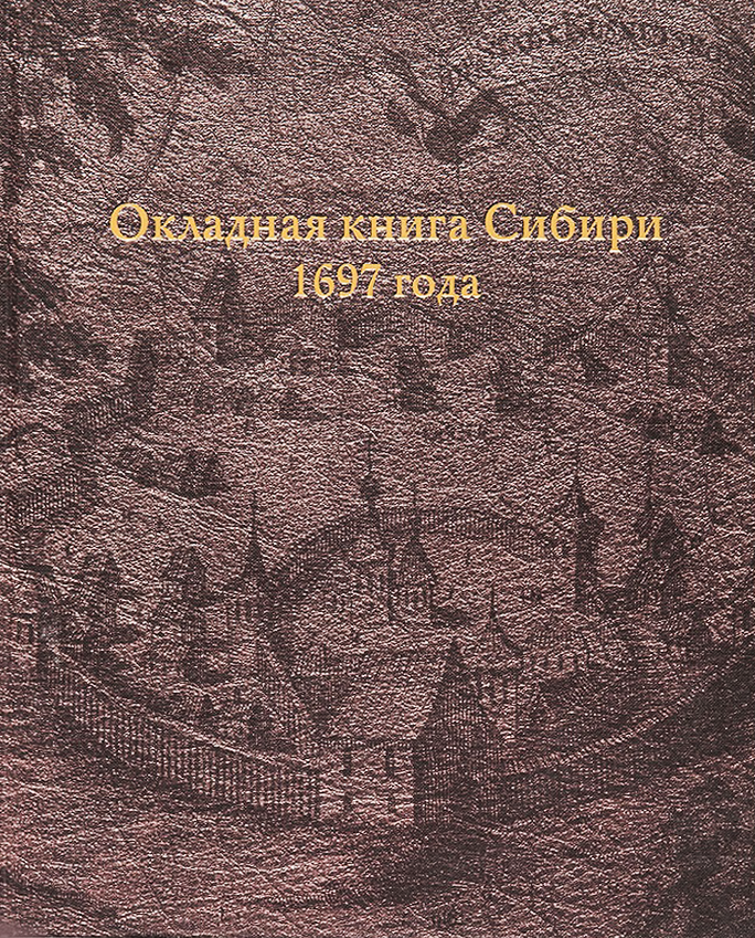 Окладная книга Сибири 1697 года