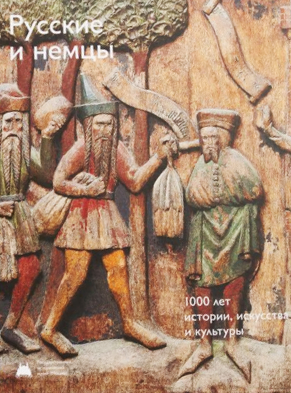 Русские и немцы. 1000 лет истории, искусства и культуры
