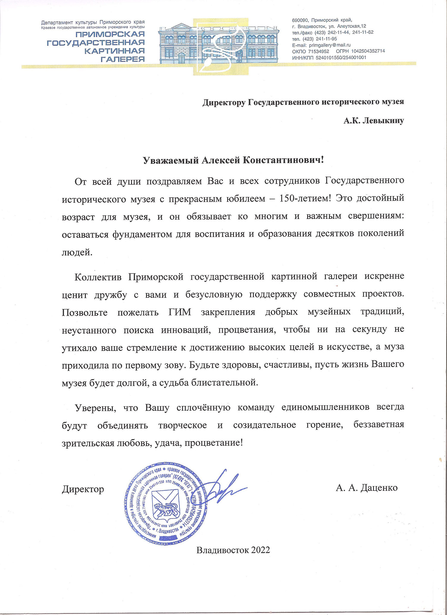 Письмо от директора Приморской государственной картинной галереи Даценко А. А.