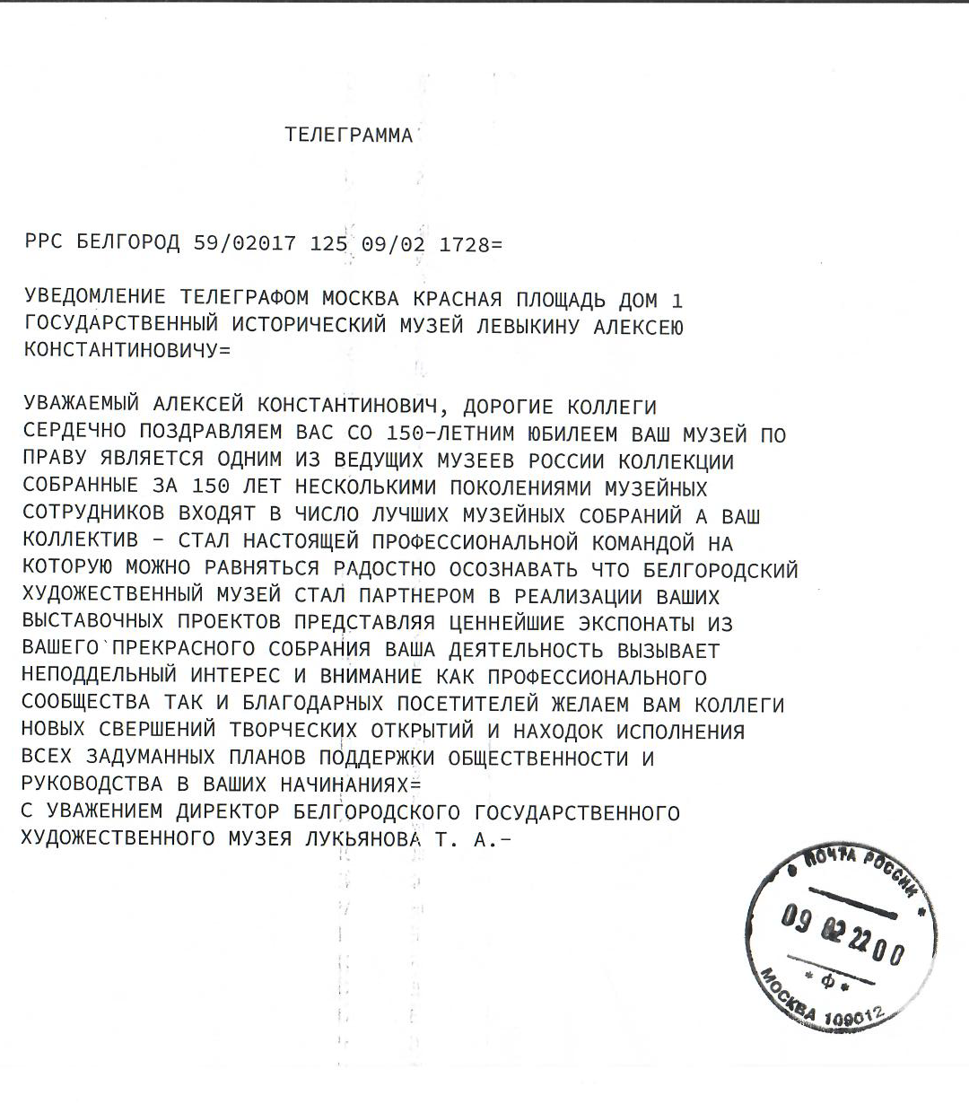 Телеграмма от директора Белгородского художественного музея Лукьяновой Т. А.