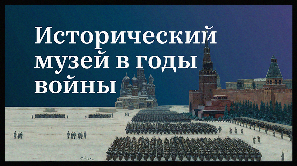 Исторический музей в годы Великой Отечественной войны