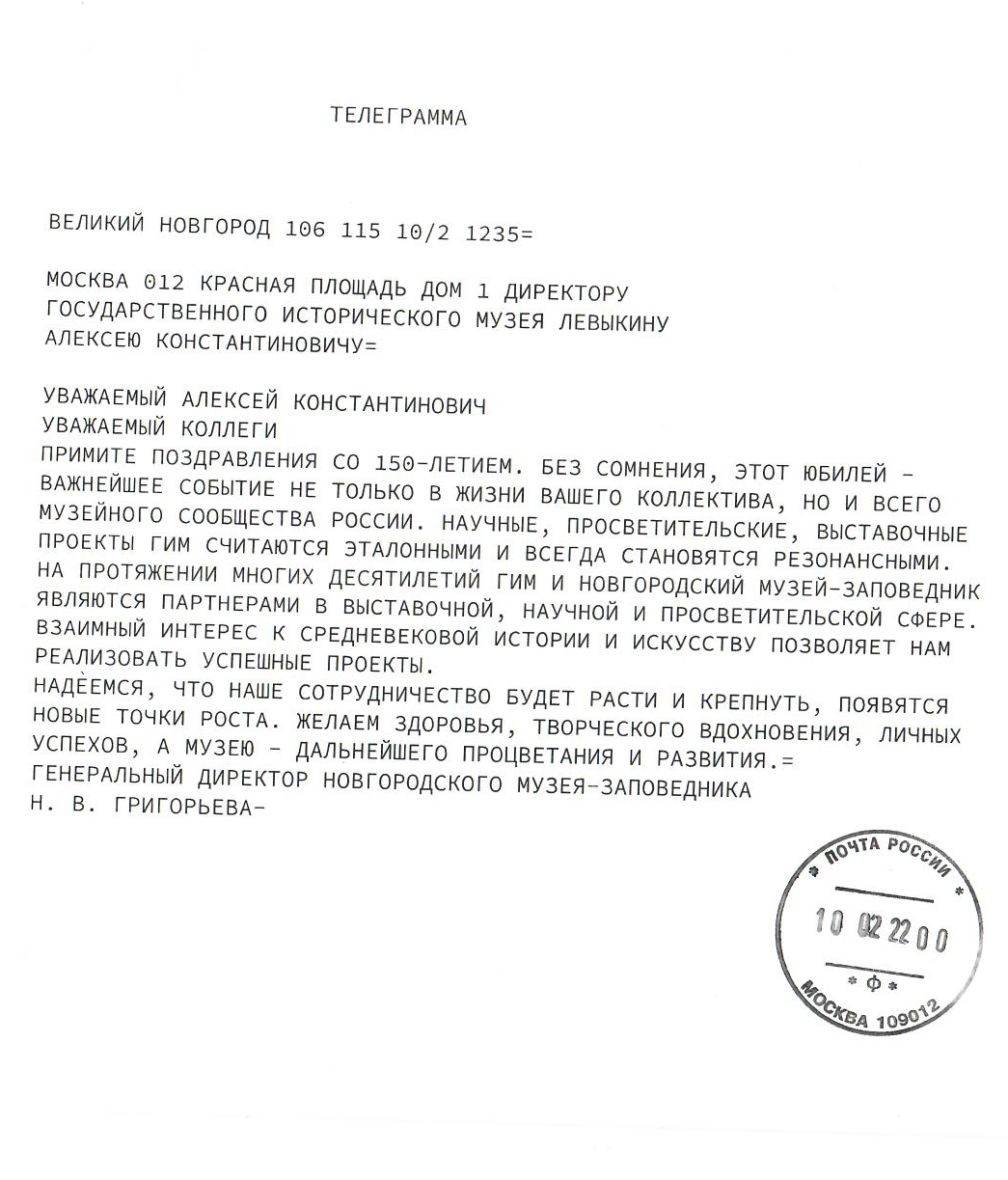 Телеграмма от генерального директора Новгородского музея-заповедника Григорьевой Н. В.