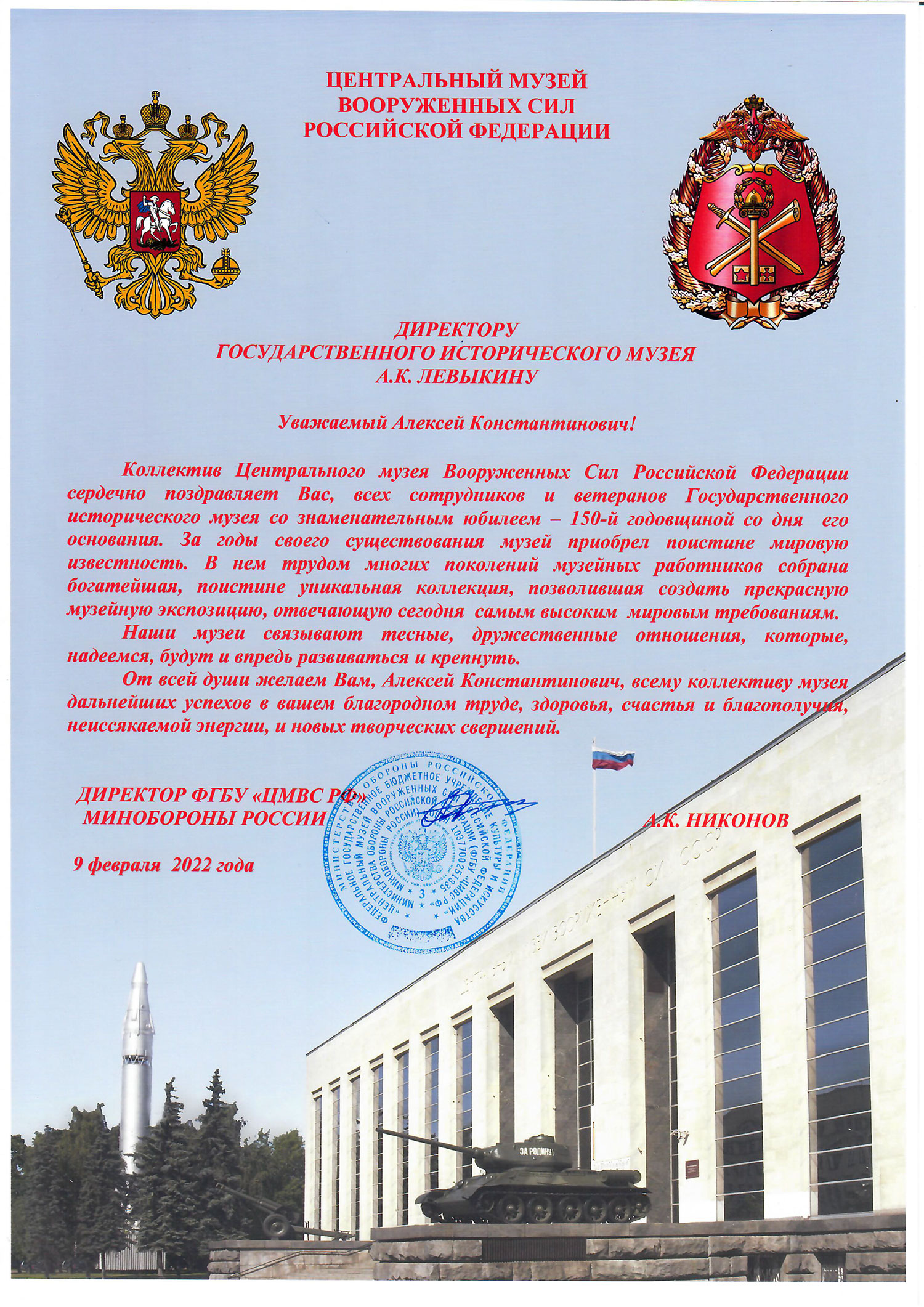 Письмо от директора Центрального музея Вооруженных Сил РФ Никонова А. К.