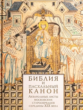 Библия и Пасхальный канон: Акварельные листы московских старообрядцев середины XIX века