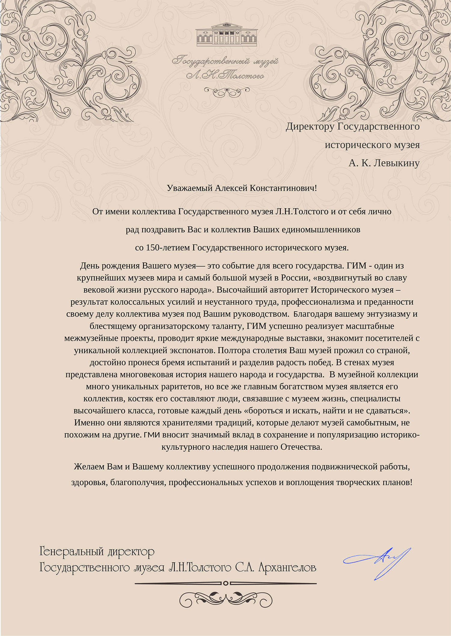 Письмо от генерального директора Государственного музея Л. Н. Толстого Архангелова С. А.