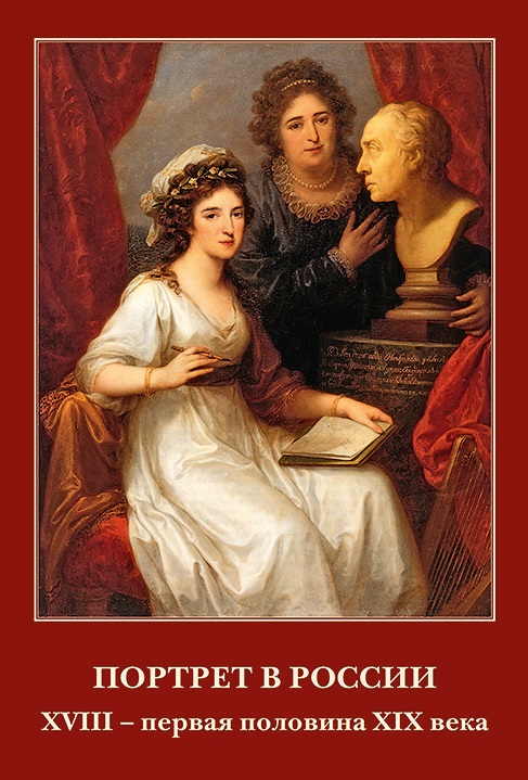 Портрет в России XVIII – первая половина XIX века, выпуск 194