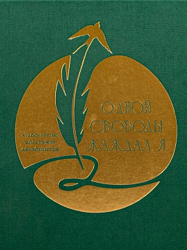 Одной свободы жаждал я. К 200-летию восстания декабристов