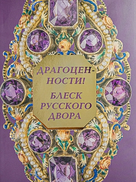 «Драгоценности! Блеск русского двора». Каталог выставки