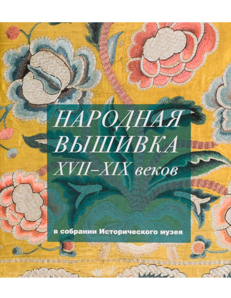Народная вышивка XVII–XIX веков в собрании Исторического музея