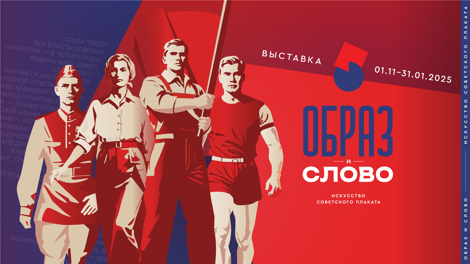 Лекции к выставке «Образ и слово. Искусство советского плаката»