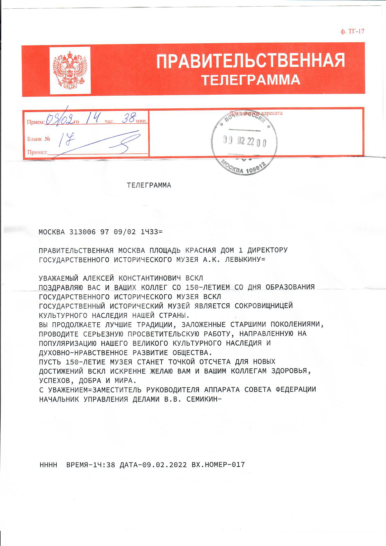 Телеграмма от заместителя руководителя аппарата Совета Федерации Семикина В. В.