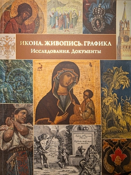 Икона. Живопись. Графика: Исследования. Документы