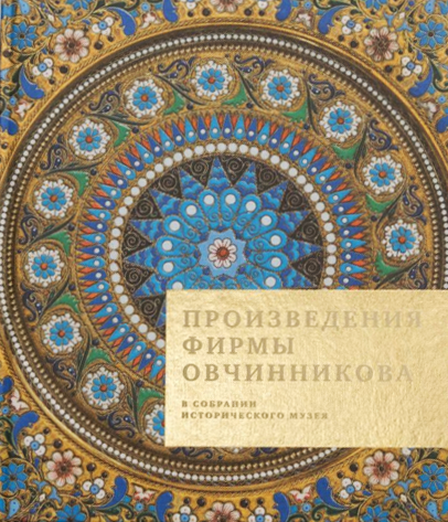 Произведения фирмы Овчинникова в собрании Исторического музея