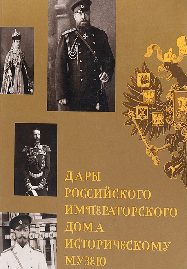Дары Российского Императорского Дома Историческому музею