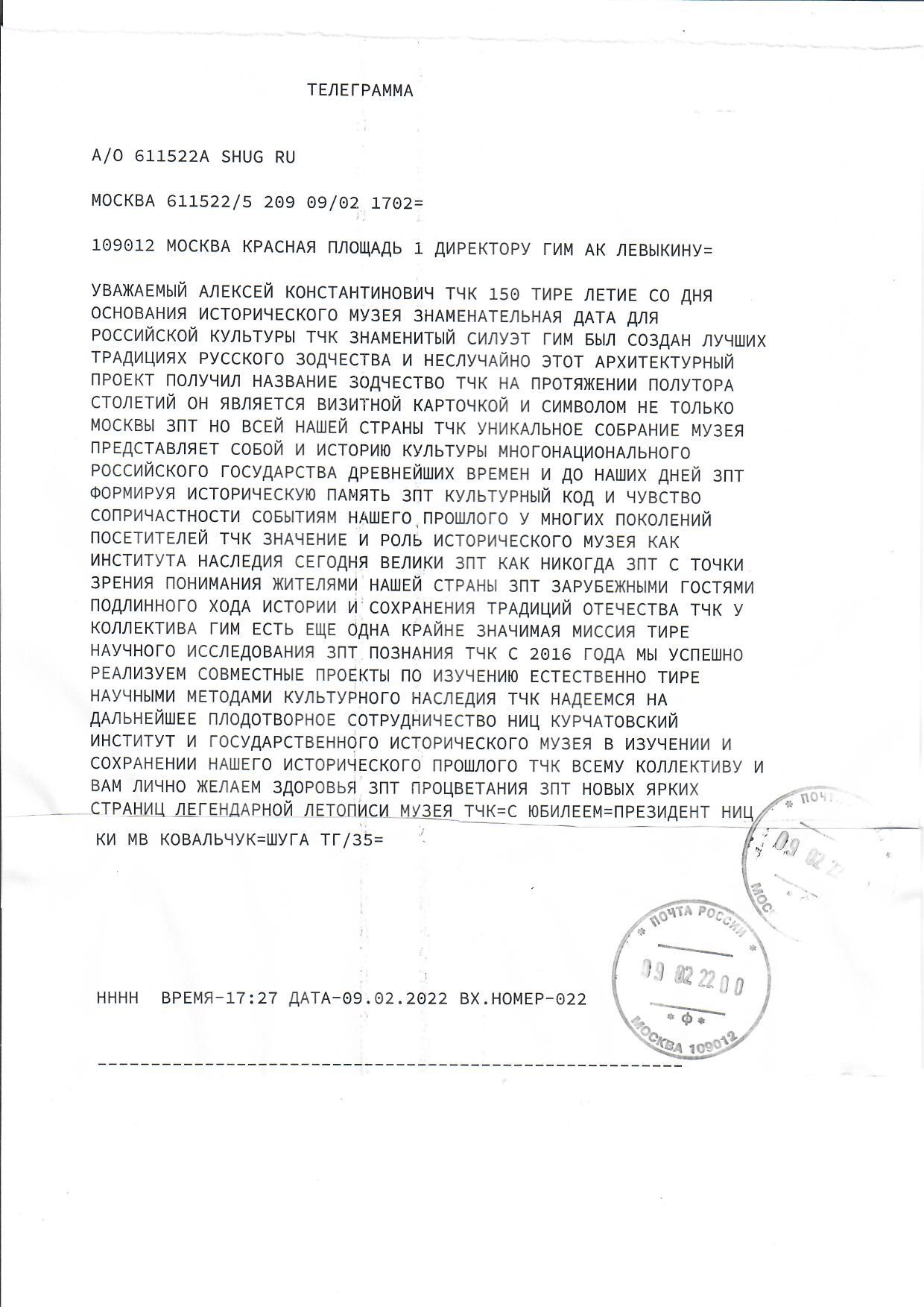 Телеграмма от президента НИЦ «Курчатовский институт» Ковальчука М. В.