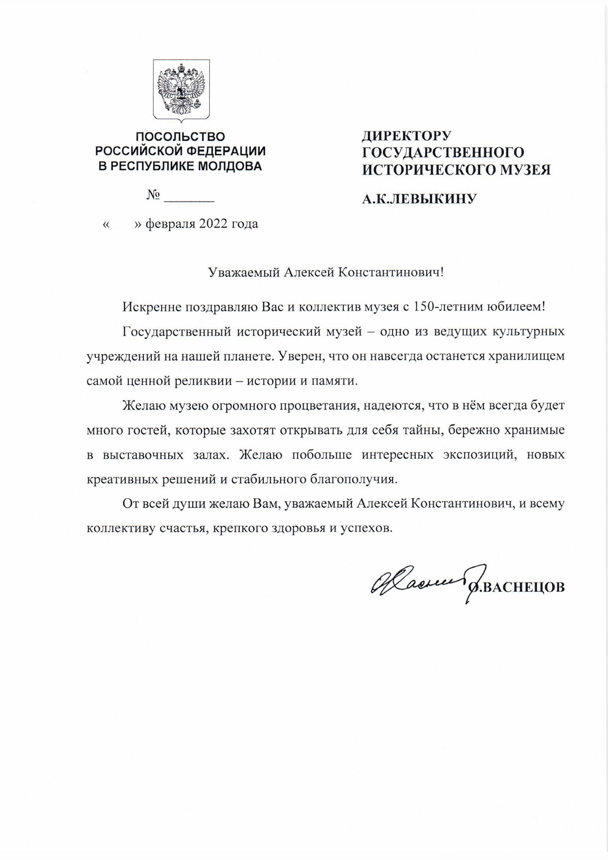 Письмо от Чрезвычайного и полномочного посла РФ в Республике Молдова Васнецова О. В.