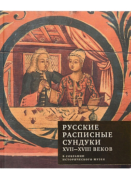 Русские расписные сундуки XVII-XVIII веков в собрании Исторического музея