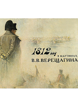 1812 год в картинах В. В. Верещагина
