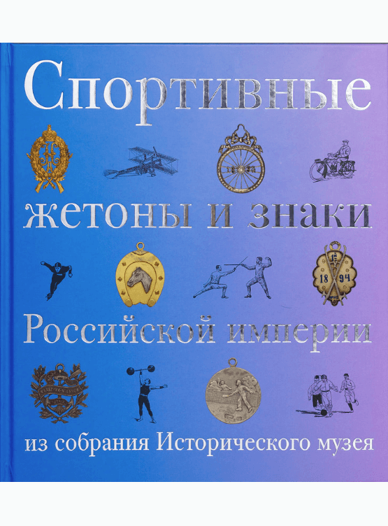 Спортивные жетоны, знаки и значки Российской империи в собрании Исторического музея
