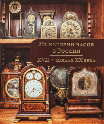 Из истории часов в России. XVII – начало ХХ века