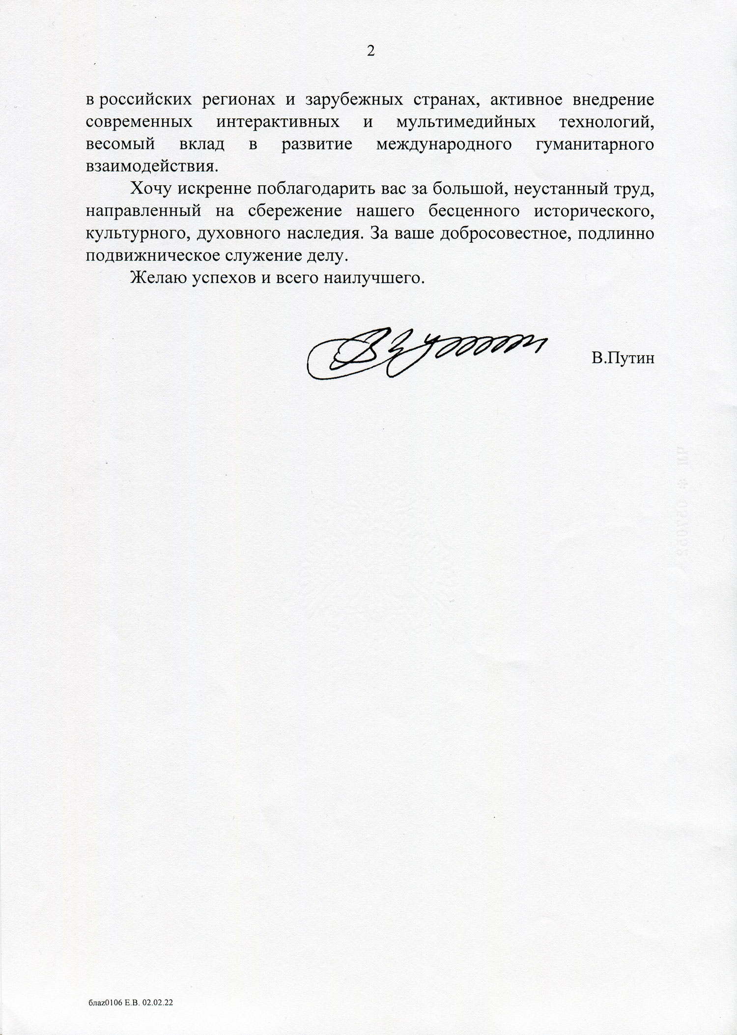 Письмо от Президента РФ Путина В. В.