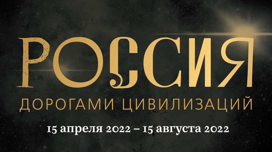 Выставка «Россия. Дорогами цивилизаций»