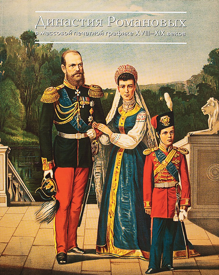 Династия Романовых в массовой печатной графике XVIII — XIX веков