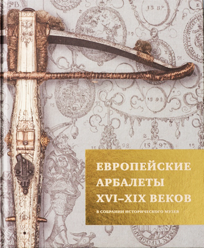 Европейские арбалеты XVI-XIX веков в собрании Исторического музея