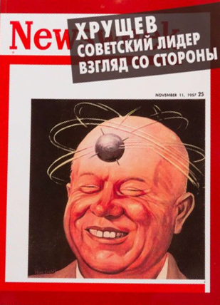 Никита Хрущев. Советский лидер. Взгляд со стороны