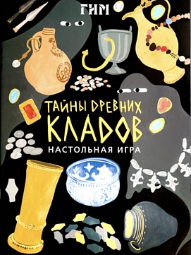 Книжка-игра «Тайны древних кладов»