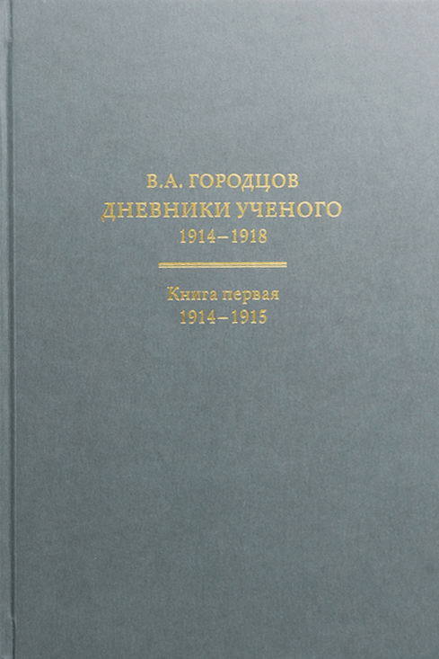 Городцов Василий Алексеевич. Дневники ученого. 1914-1918