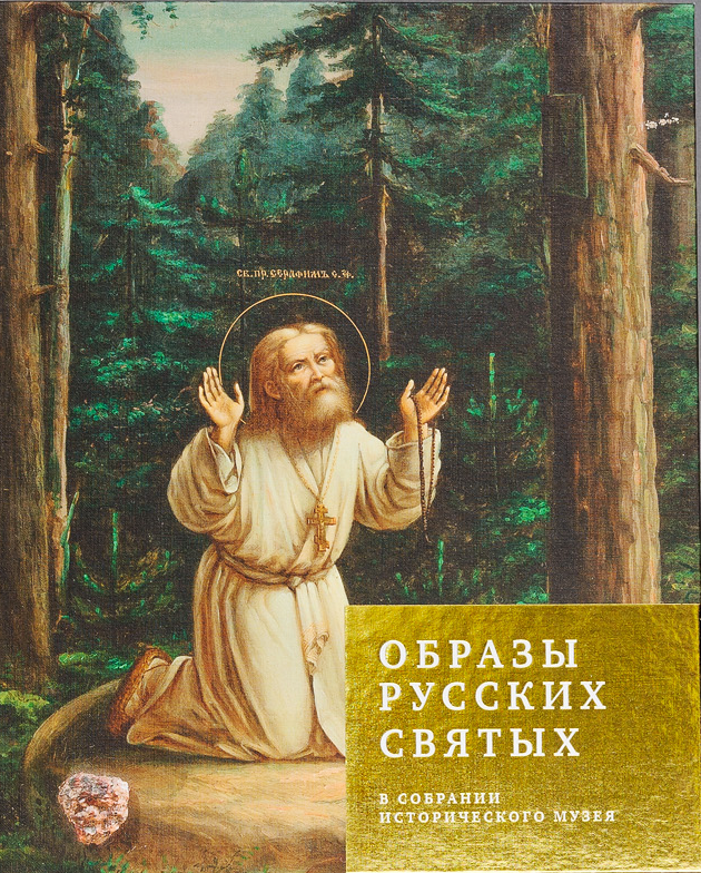 Образы русских святых