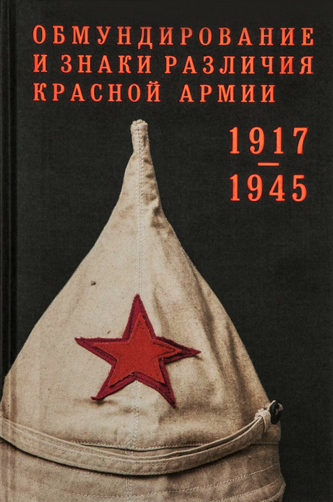 Обмундирование и знаки различия Красной армии 1917-1945 гг. - из собрания Государственного исторического музея