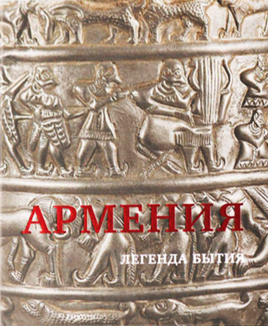 Армения. Легенда бытия