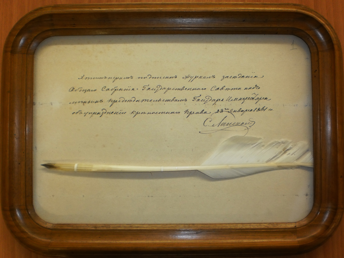 Гусиное перо, которым был подписан журнал заседания Общего собрания Государственного Совета под председательством императора Александра II об упразднении крепостного права. 30 января 1861 г.
