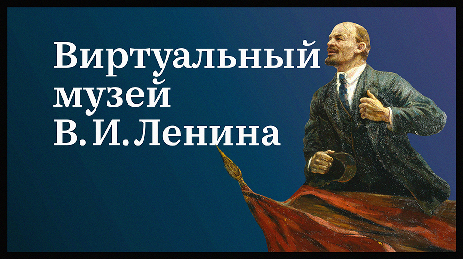 Виртуальный музей Владимира Ильича Ленина