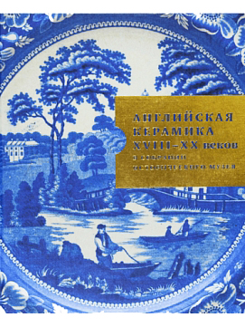 Английская керамика XVIII-XX веков в собрании Исторического музея