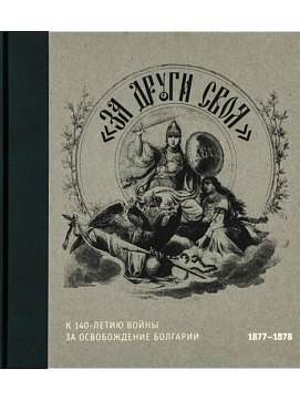 За други своя. К 140-летию войны за освобождение Болгарии. 1877-1878