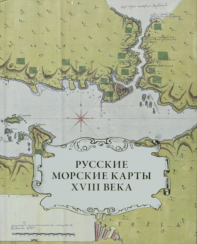 Русские морские карты XVIII века