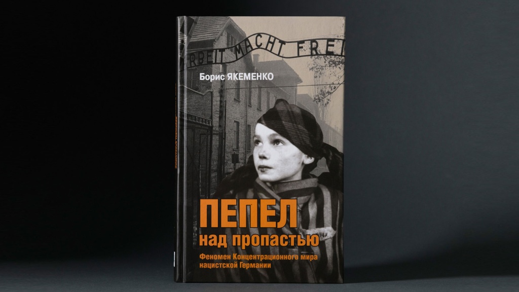 Презентация книги Б.Г. Якеменко «Пепел над пропастью. Феномен Концентрационного мира нацистской Германии и его отражение в социокультурном пространстве Европы середины — второй половины ХХ столетия»