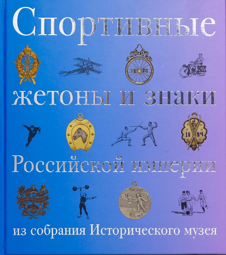 >Спортивные жетоны и знаки Российской империи. Из собрания Исторического музея;