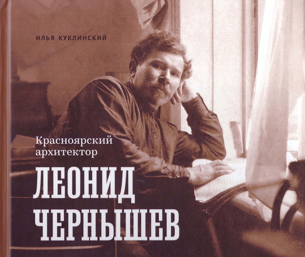 Красноярский архитектор Леонид Чернышев. Красноярск. 2019.<br />Л.Ю. Вонаго – фотограф на выезд. Красноярск