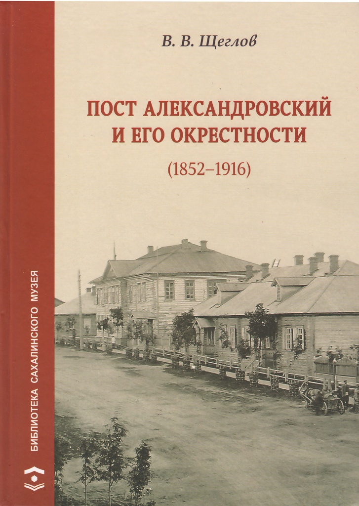 >Пост Александровский и его окрестности (1852–1916);