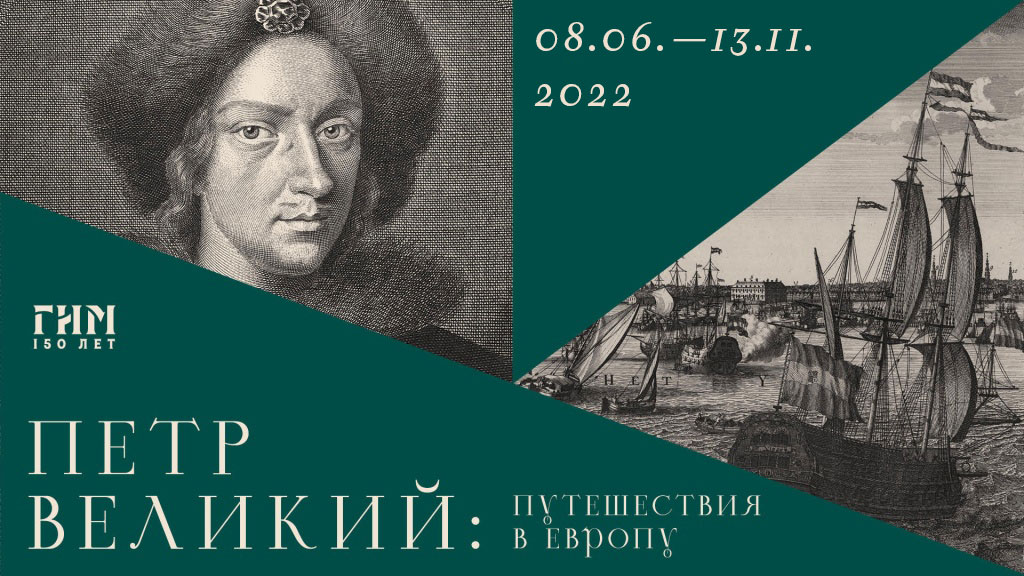 Мероприятия к выставке  «Петр Великий. Путешествия в Европу»